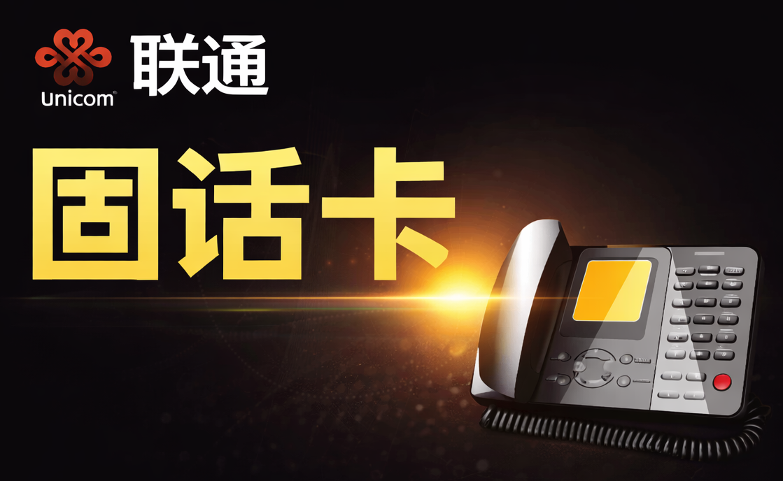 【联通固话卡】2026电销固话卡 高频外呼